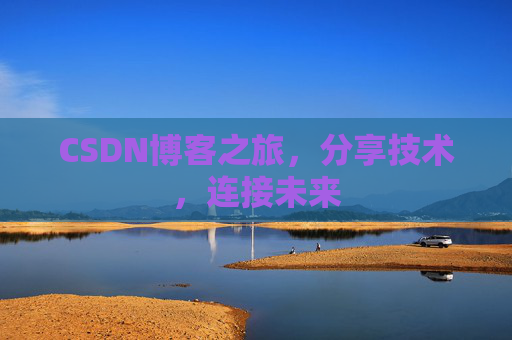 CSDN博客之旅,分享技术,连接未来